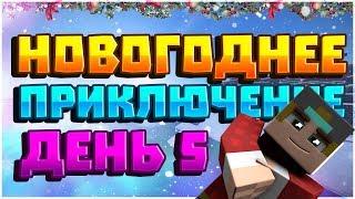 НОВОГОДНЕЕ ПРИКЛЮЧЕНИЕ В MINECRAFT [ЧАСТЬ ПЯТАЯ]