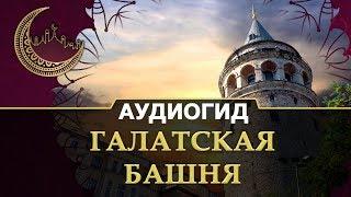 Галатская башня в Стамбуле | Экскурсии по красивым местам в Турции.