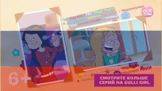 Les Sisters (Russian intro, Gulli Girl)