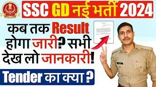 SSC GD 2024 Result Date | SSC GD Physical Tender 2024 | SSC GD Ka Result Kab Aayega 2024