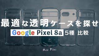 Google Pixel 8aに最適な透明ケースはどれ？5種を比較してみた