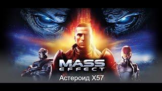 Mass Effect. Астероид X57.