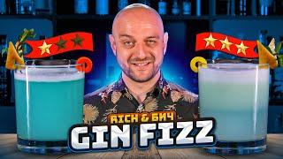 Дорого vs Дёшево: GIN FIZZ / Джин физ @EdimTV