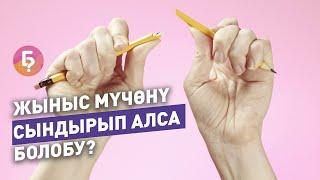 Жыныс мүчөнү сындырып алса болобу?