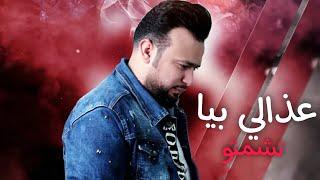 ياسر الفراتي/ أغنية جديدة/عذالي بيا تشمتوو/2020