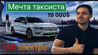 Электрический Volkswagen E-Lavida 2021!  #авто #автомобиль #электромобиль #седан