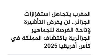 الهدف من الفيزا هو منع الجزائريين من إستكشاف تطور المملكة