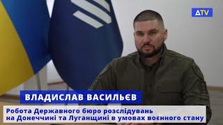 Владислав Васильєв: Робота ДБР на Донеччині та Луганщині під час повномасштабної війни