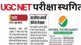 ugc net exam postponed |ugc net exam  18 June postponed |ugc net exam news today