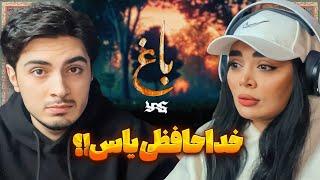 YAS - BAAQ (REACTION) | ری اکشن به یاس - باغ