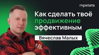 ДНК на маркетплейсах с Вячеславом Малых