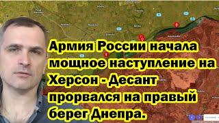 Армия России начала мощное наступление на Херсон - Десант прорвался на правый берег Днепра.