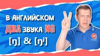 Два звука NG: [ŋ] и [ŋʲ] в английском. Как произносить окончание ING правильно.