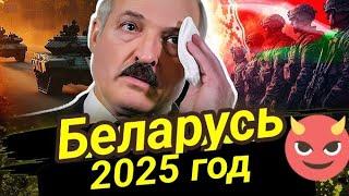 Прогноз на события в Беларуси в 2025 году!Таро прогноз 