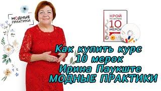 Как купить курс 10 мерок Ирина Паукште МОДНЫЕ ПРАКТИКИ - ИНСТРУКЦИЯ!