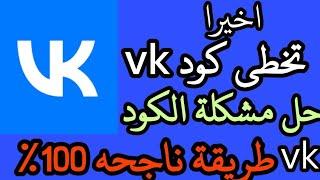 تخطي كود Vk حل مشكلة كود vk حل مشكلة عدم ارسال كود تطبيق vk