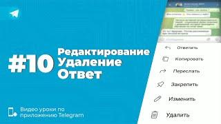 Уроки Telegram #10. Как изменить, удалить и ответить на конкретное сообщение в Телеграм