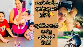 අයියගේ වඩේ රස |අක්කලා දෙන්නගේ යුද්දේ අස්සේ නංගි නිදි  Sri Lankan Family USA | motivation