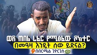 bermel giorgis በእናቴ የመጣ ዛር እኔንም ያመኛል። #ethiopianorthodox