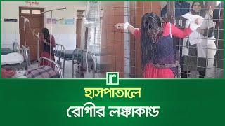 হাসপাতালে রোগীর লঙ্কাকাণ্ড | Shortness of Breath | Patient | Munshiganj News | RisingBD