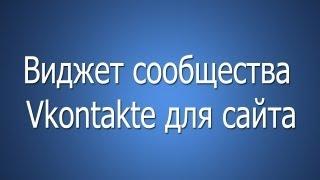 Виджет вконтакте для сайта. Как поставить? Очень просто!