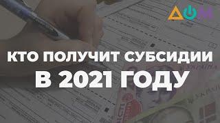 Начисление жилищных субсидий: изменения в 2021 году