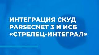 Интеграция СКУД ParsecNET 3 и ИСБ «Стрелец-Интеграл»