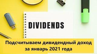 Дивидендная зарплата за январь 2021 года. Подсчитываем пассивный доход.