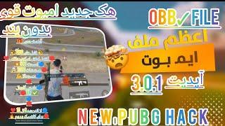 هک جدید پاپجی موبایل آپدیت 3.0.1 فایل اوبی بی Pubg mobile new update 3.0.1 obb file  #pubg hack