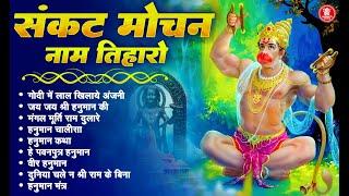 संकट मोचन नाम तिहारो - Nonstop Pawanputra Hanuman Bhajan | Hanuman Chalisa - Shree Hanuman Bhajans