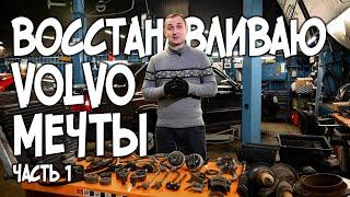 Восстанавливаю VOLVO мечты! | VOLLUX АвтоТехЦентр