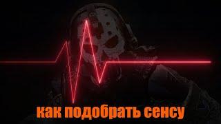 Как правильно настроить сенсу в Warface