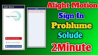 Alight Motion sign in Problem just 2minute solude|| ಪ್ರಾಬ್ಲಮ್ ಸಾಲವ್ ಐತು||KannadaNews