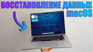 Восстановление данных с жесткого диска macOS. Восстановление данных мак!