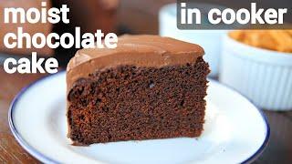 super moist chocolate cake recipe in cooker | eggless chocolate moist cake recipe