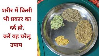 शरीर में कैसा भी दर्द है, जीवन में कभी नहीं होगा - करें ये घरेलू उपाय| for body pain home remedies