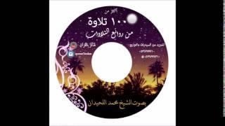 اصدار ( اكثر من 100 تلاوة من روائع التلاوات ) بصوت الشيخ محمد اللحيدان
