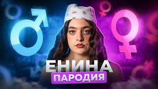 АНЯ ЕНИНА - ПАРОДИЯ