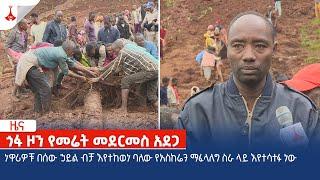 ነዋሪዎቹ በሰው ኃይል ብቻ እየተከወነ ባለው የአስከሬን ማፈላለግ ስራ ላይ እየተሳተፉ ነው። Etv | Ethiopia | News zena