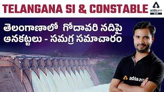 TELANGANA SI &CONSTABLE 2022 | IRRIGATION  PROJECTS OF TELANGANA ON GODAVARI RIVER |COMPLETE DETAILS