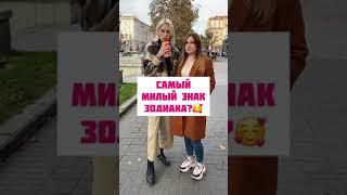 Тик-Ток: Самый милый знак зодиака?