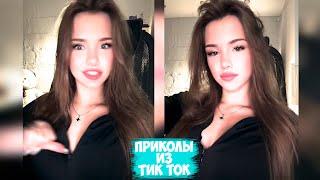 ПРИКОЛЫ ТИК ТОК / ЛУЧШИЕ СМЕШНЫЕ ВИДЕО ИЗ TIK TOK #76