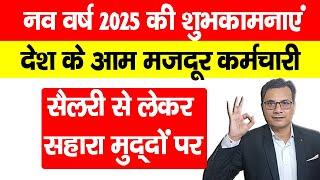 Happy New Year 2025 नए साल में मजदूर कर्मचारी के सैलरी बढ़ाने के लिए संघर्ष जारी रहेगा @WorkerVoice