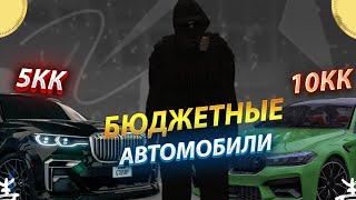 БЮДЖЕТНЫЕ МАШИНЫ НАМАЛЬСК РП! ЛУЧШИЕ МАШИНЫ ДЛЯ НОВИЧКОВ НА NAMALSK RP