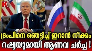 ട്രംപിനെ വെല്ലുവിളിച്ച് ഖമേനി!! റഷ്യൻ ആണവായുധം ഇറാനിലേക്ക്!