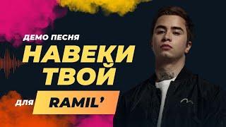 Ramil’ - Навеки твой (Демо песня 2024) #музыка