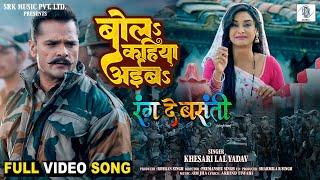 Bola Kahiya Aiba | Khesari Lal Yadav, Rati Pandey |बोल कहिया अईब | Rang De Basanti | FULL Movie SONG