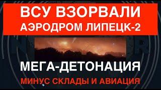 ВСУ взорвали аэродром "Липецк-2" и С-350: минус склады и авиация. Это поможет украинцам на Курщине