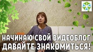 Давайте Знакомиться - Простые Идеи Для Жизни