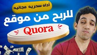 الربح من موقع quora بأستخدام هذه الاداه السحريه اللي اول مره تعرفها